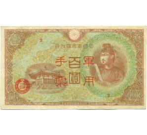 100 йен 1945 года Японская оккупация Китая — Фото №1