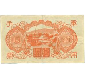 100 йен 1945 года Японская оккупация Китая — Фото №2