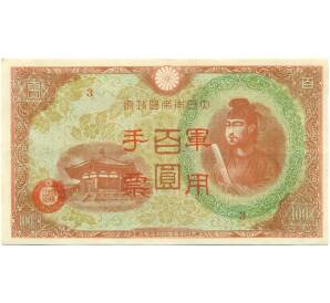 100 йен 1945 года Японская оккупация Китая — Фото №1
