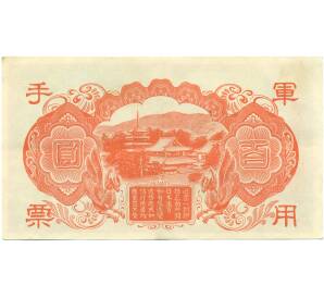100 йен 1945 года Японская оккупация Китая — Фото №2