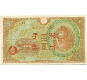 100 йен 1945 года Японская оккупация Китая — Фото №1