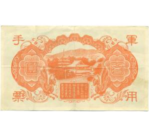 100 йен 1945 года Японская оккупация Китая — Фото №2