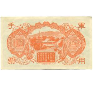 100 йен 1945 года Японская оккупация Китая — Фото №2