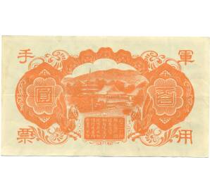 100 йен 1945 года Японская оккупация Китая — Фото №2