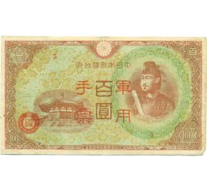 100 йен 1945 года Японская оккупация Китая — Фото №1