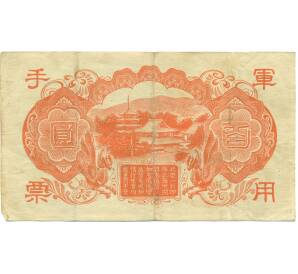 100 йен 1945 года Японская оккупация Китая — Фото №2
