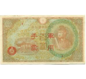 100 йен 1945 года Японская оккупация Китая — Фото №1