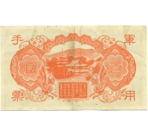 100 йен 1945 года Японская оккупация Китая — Фото №2