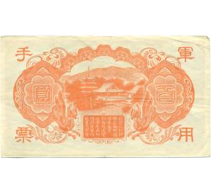 100 йен 1945 года Японская оккупация Китая — Фото №2