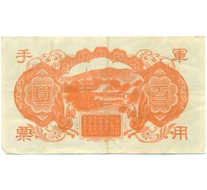 100 йен 1945 года Японская оккупация Китая — Фото №2
