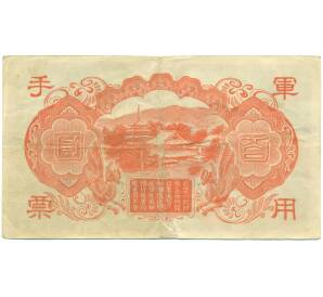 100 йен 1945 года Японская оккупация Китая — Фото №2