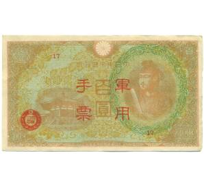 100 йен 1945 года Японская оккупация Китая — Фото №1