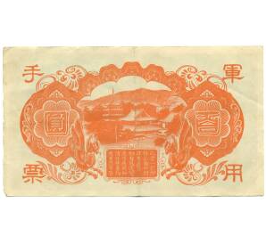 100 йен 1945 года Японская оккупация Китая — Фото №2