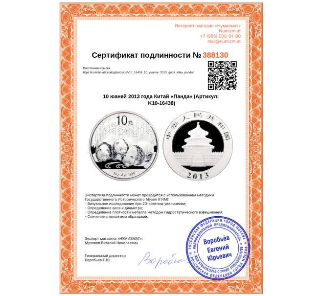 Монета 10 юаней 2013 года Китай «Панда» (Артикул: K10-16438)