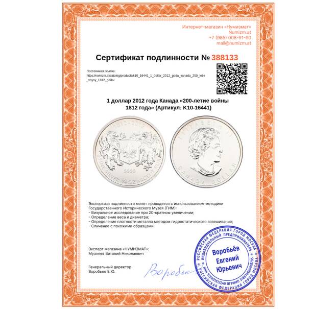 Монета 1 доллар 2012 года Канада «200-летие войны 1812 года» (Артикул: K10-16441)