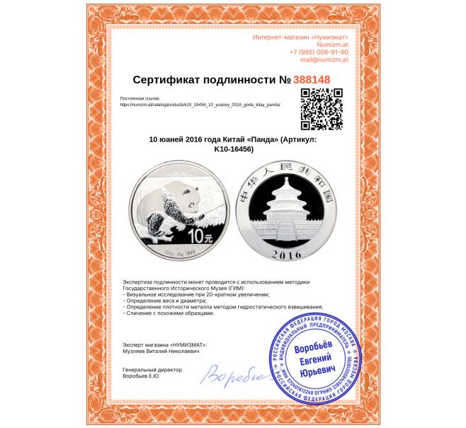 Монета 10 юаней 2016 года Китай «Панда» (Артикул: K10-16456)