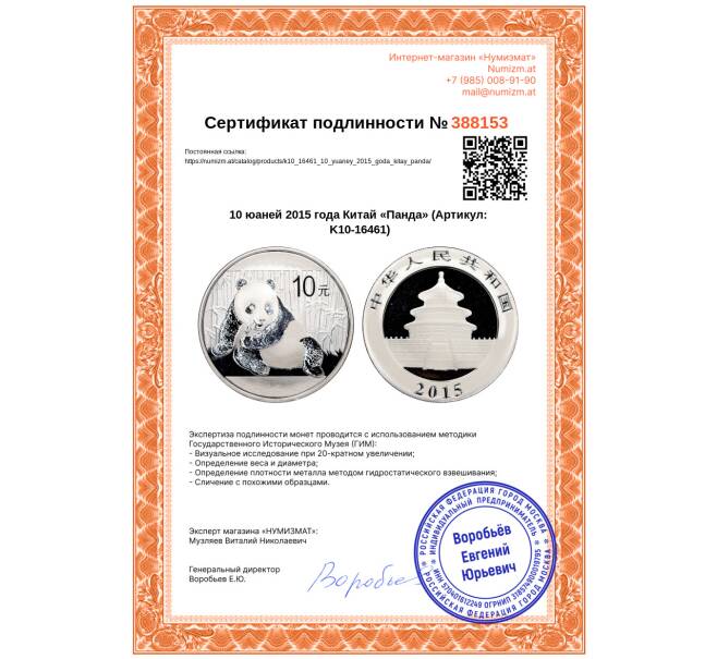 Монета 10 юаней 2015 года Китай «Панда» (Артикул: K10-16461)