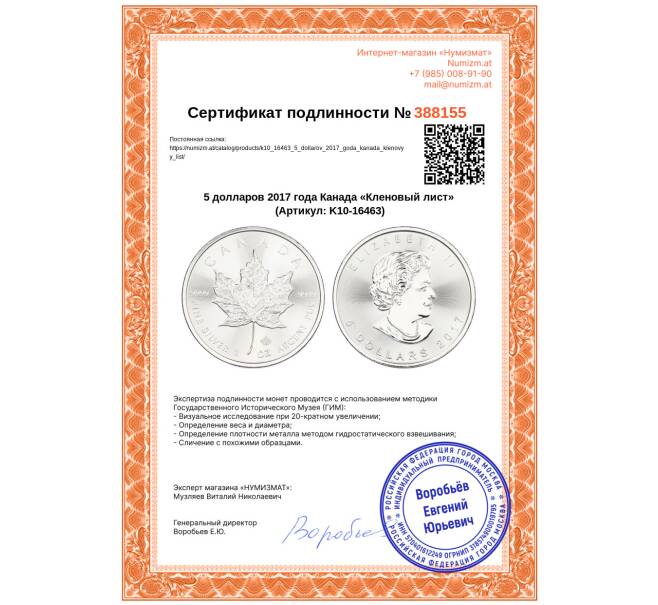 Монета 5 долларов 2017 года Канада «Кленовый лист» (Артикул: K10-16463)