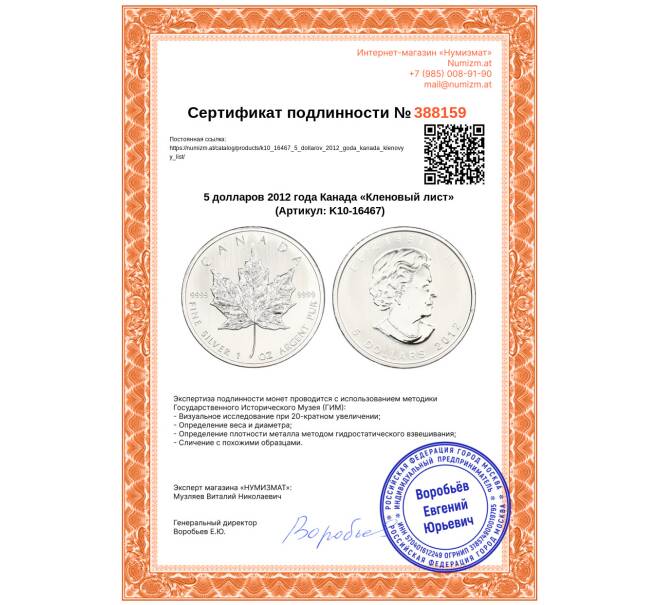 Монета 5 долларов 2012 года Канада «Кленовый лист» (Артикул: K10-16467)