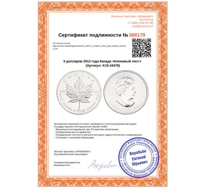 Монета 5 долларов 2012 года Канада «Кленовый лист» (Артикул: K10-16478)