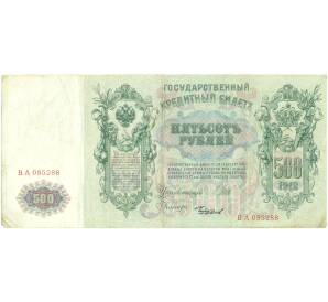 500 рублей 1912 года Шипов / Чихиржин — Фото №1