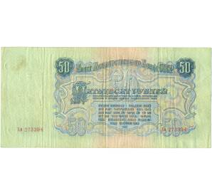 50 рублей 1947 года (16 лент в гербе) — Фото №2
