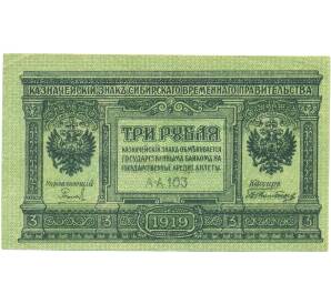 3 рубля 1919 года Сибирское Временное правительство — Фото №1