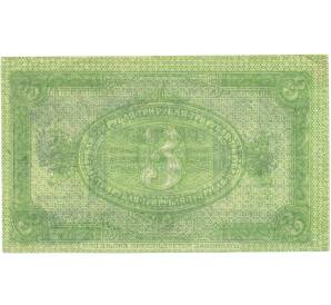 3 рубля 1919 года Сибирское Временное правительство — Фото №2