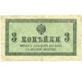 Банкнота 3 копейки 1915 года (Артикул: K12-87119) — Фото №1