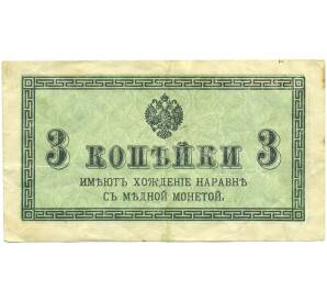 3 копейки 1915 года — Фото №1