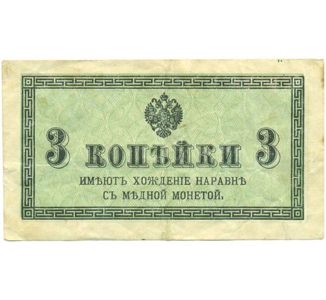 Банкнота 3 копейки 1915 года (Артикул: K12-87119) — Фото №1