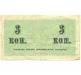 Банкнота 3 копейки 1915 года (Артикул: K12-87119) — Фото №2
