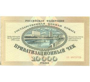 Приватизационный чек 10000 рублей 1992 года («Ваучер») — Фото №1