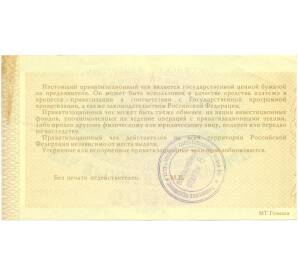 Приватизационный чек 10000 рублей 1992 года («Ваучер») — Фото №2