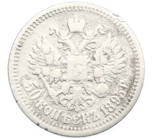 50 копеек 1895 года (АГ) — Фото №1