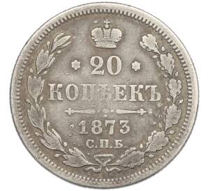 20 копеек 1873 года СПБ НI — Фото №1