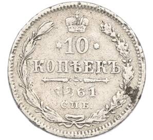 10 копеек 1861 года СПБ — Фото №1