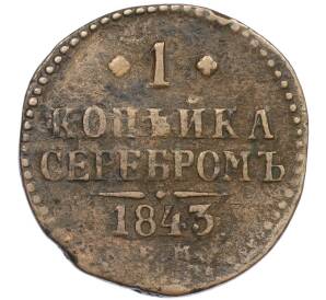 1 копейка серебром 1843 года ЕМ — Фото №1