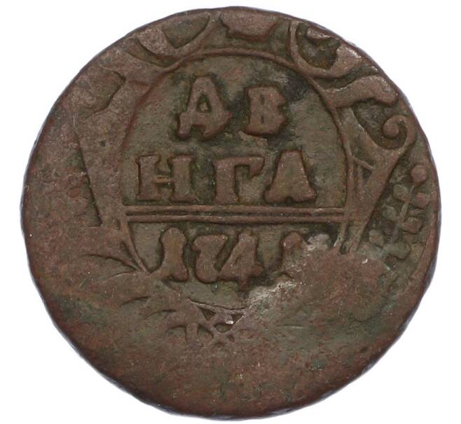 Монета Денга 1741 года (Артикул: K7-0895) — Фото №1