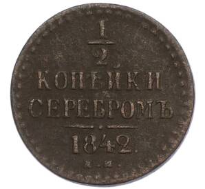 1/2 копейки серебром 1842 года ЕМ — Фото №1