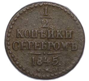 1/2 копейки серебром 1845 года СМ — Фото №1