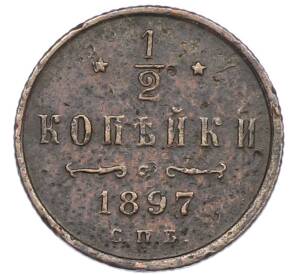 1/2 копейки 1897 года СПБ — Фото №1