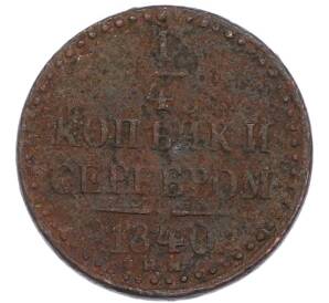 1/4 копейки серебром 1840 года ЕМ — Фото №1