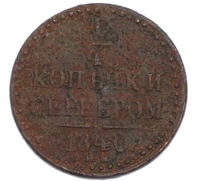 Монета 1/4 копейки серебром 1840 года ЕМ (Артикул: K7-0900) — Фото №1