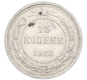 15 копеек 1923 года — Фото №1