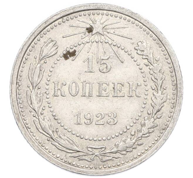 Монета 15 копеек 1923 года (Артикул: K7-0945) — Фото №1