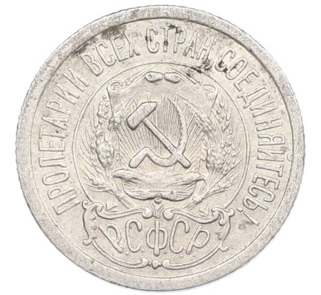 Монета 15 копеек 1923 года (Артикул: K7-0945) — Фото №2