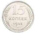 Монета 15 копеек 1925 года (Артикул: K7-0946) — Фото №1