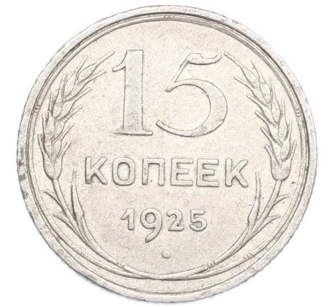 Монета 15 копеек 1925 года (Артикул: K7-0946) — Фото №1