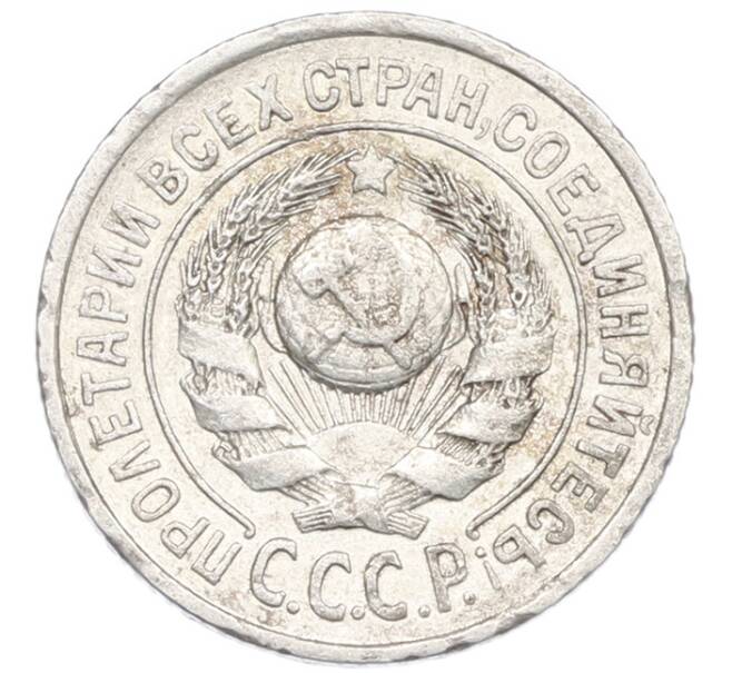 Монета 15 копеек 1925 года (Артикул: K7-0946) — Фото №2